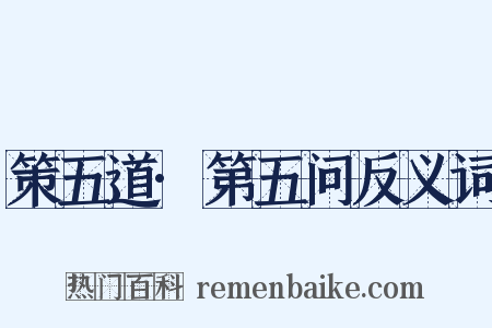 策五道·第五问反义词是什么意思的图片